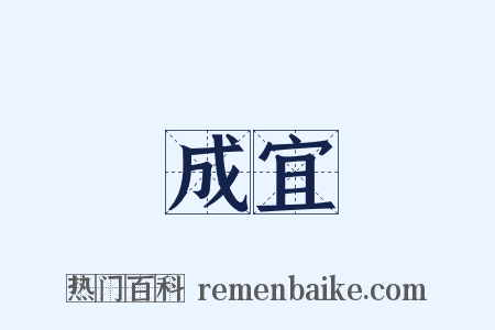 成宜是什么意思的图片